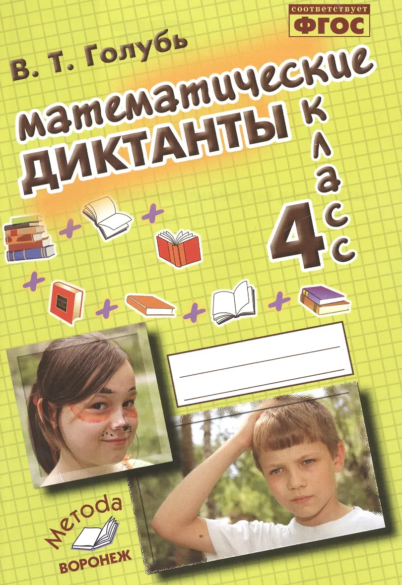 Математические диктанты 4 класс голубь ответы
