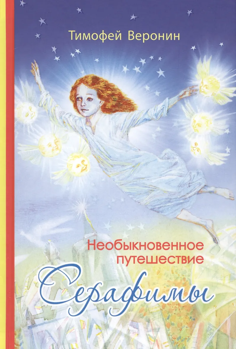 Книга Необыкновенные Приключения Серафимы Купить