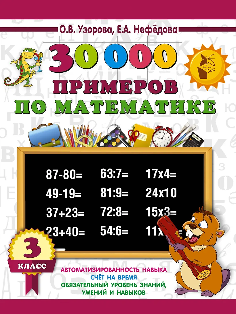 30000 примеров 4 класс. 30000 примеров 4 класс
