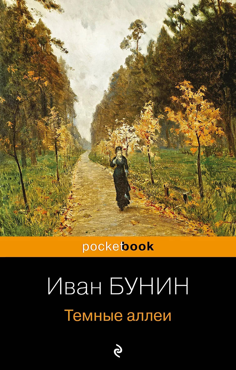 Темные Аллеи Книга Купить