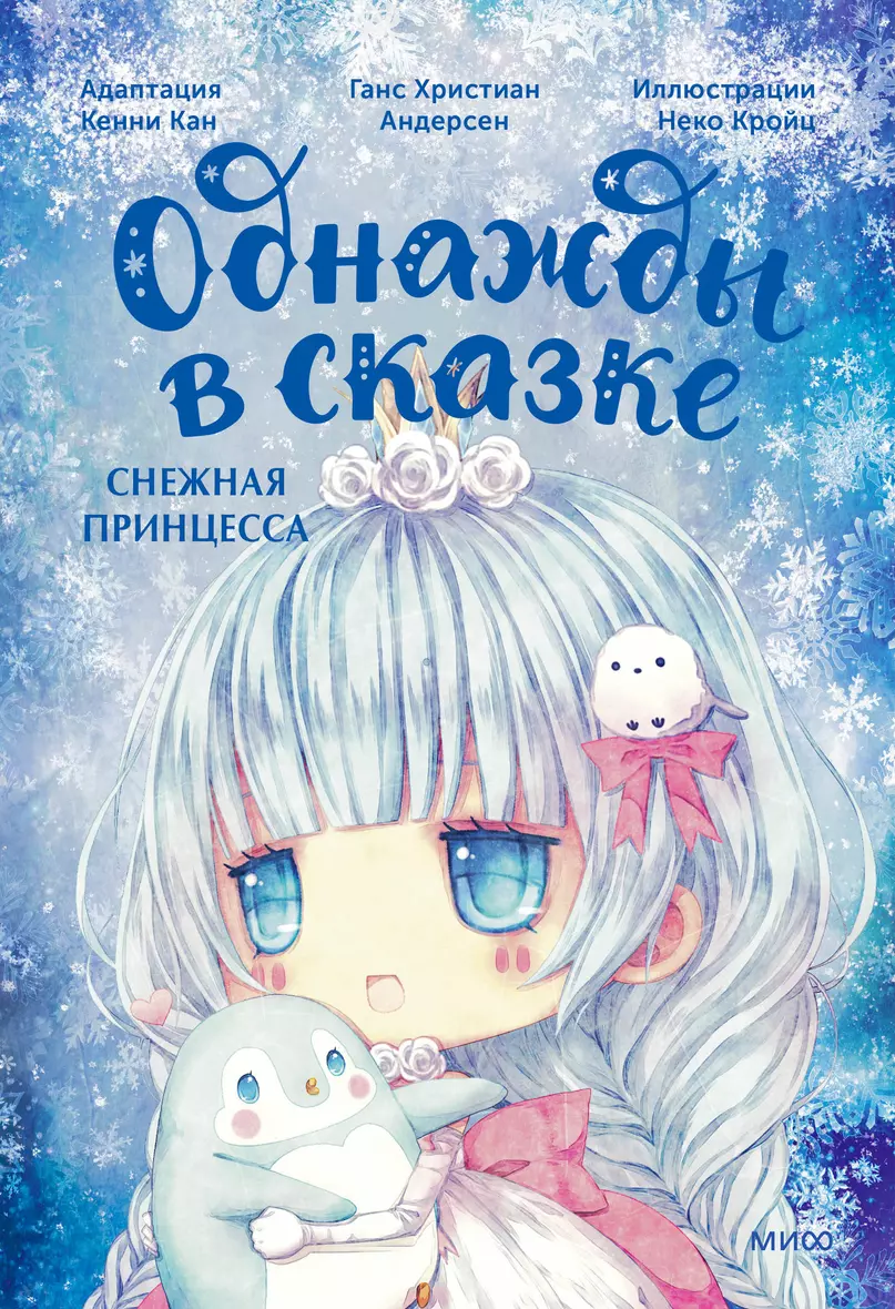 Купить <b>Снежная</b> <b>принцесса</b> (978-5-00214-558-4) в Book24.ru