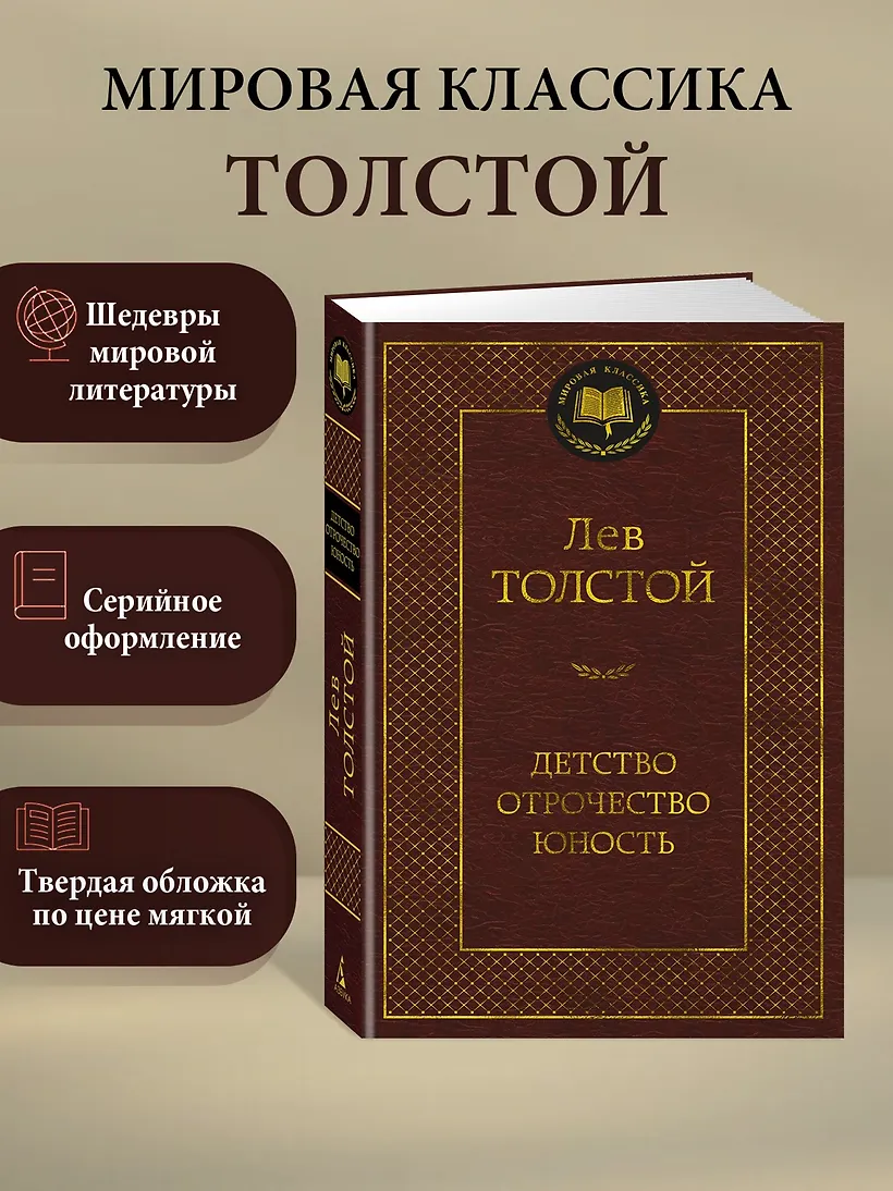 Детство. Отрочество. Юность