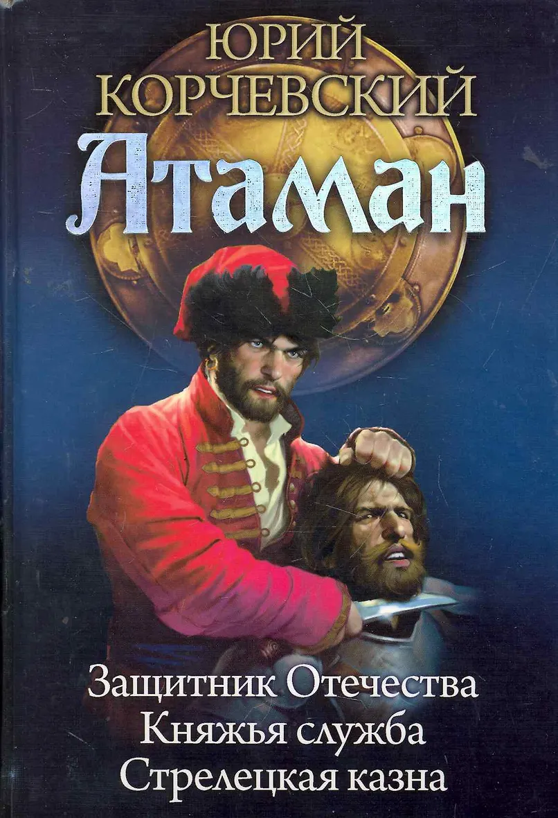 Читать книгу атаман корчевский. Читать книгу атаман корчевский. Разбойники на руси. Корчевский кудеяр. Авито корчевский атаман.