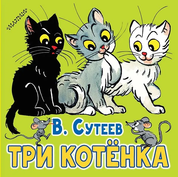 Читать три котята с картинками. Читать три котята с картинками