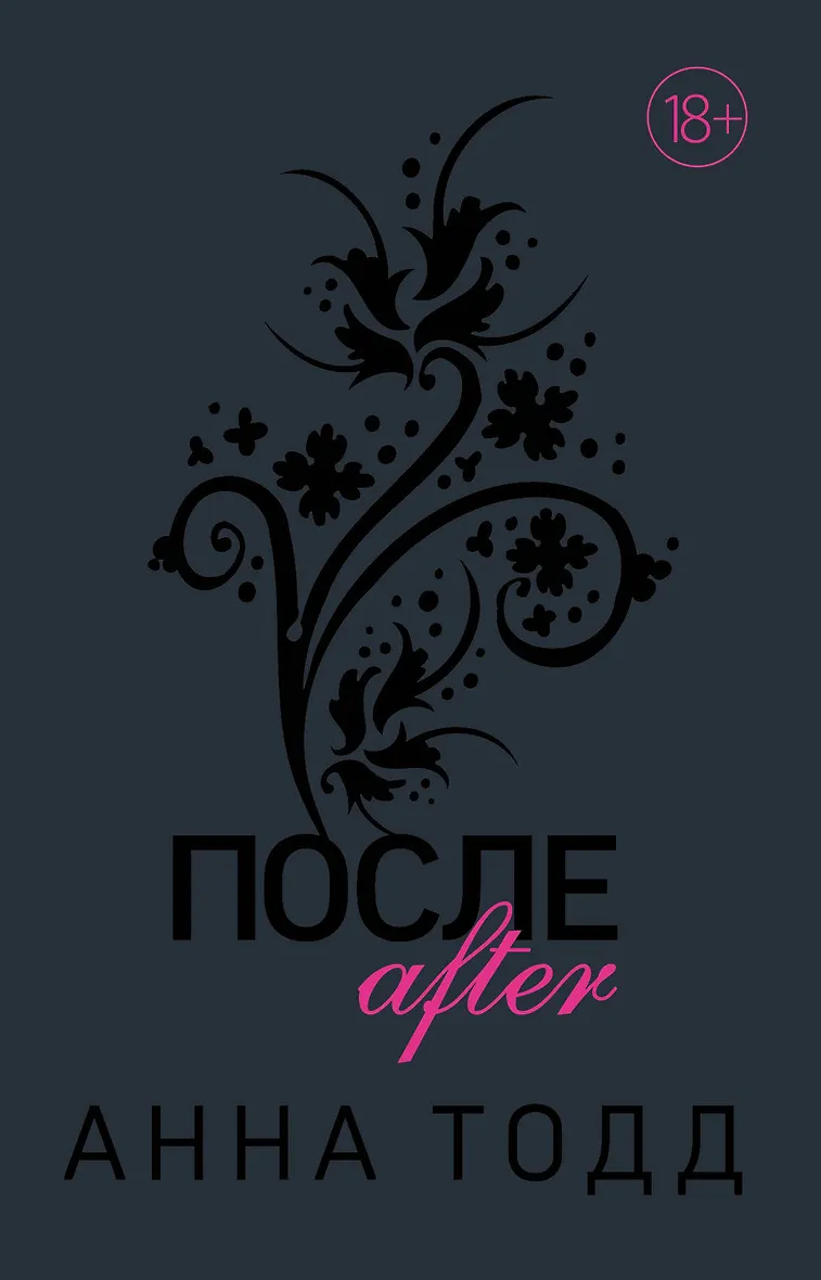 После Ссоры Анна Тодд Купить Книгу