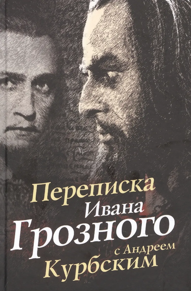 Переписка ивана грозного с андреем курбским читать