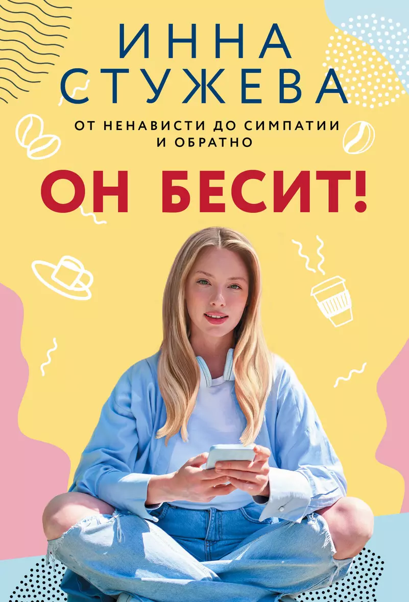 Книга «<b>Он</b> <b>бесит</b>!» в интернет-магазине на book24.ru - по выгодной цене! 