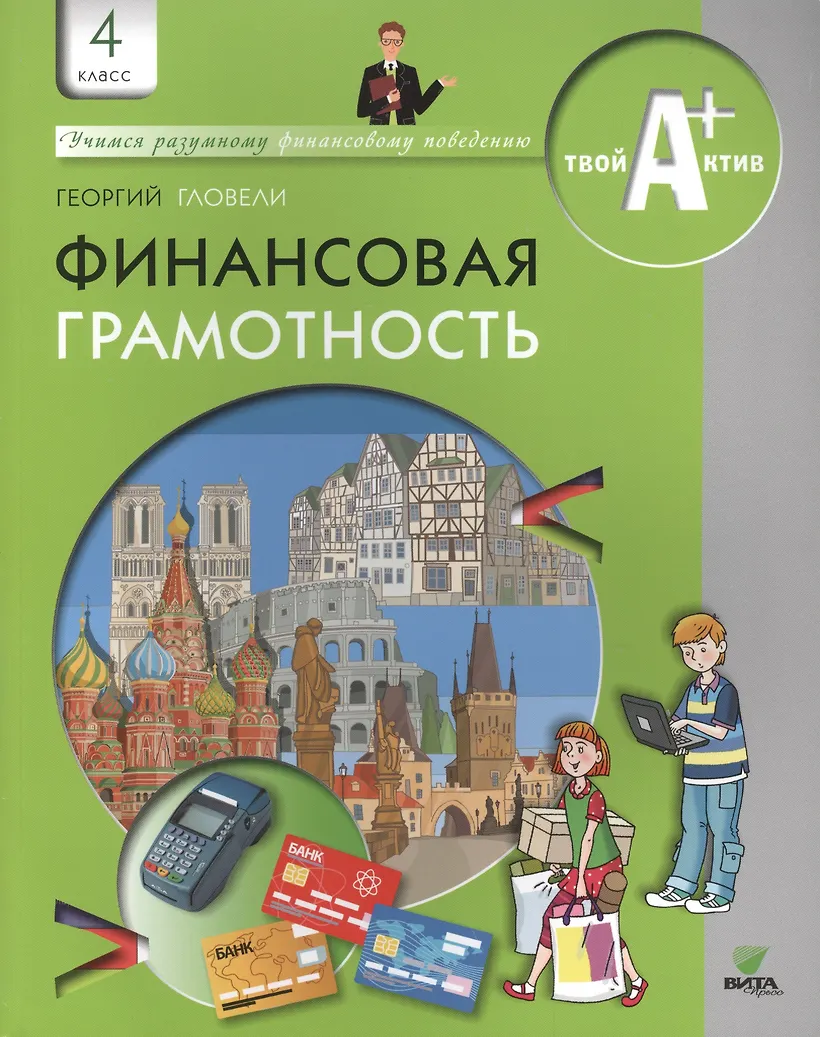 Финансовая грамотность 2-3 класс учебник. Тетрадь финансовая грамотность 4 класс. №2". В. Федина о.