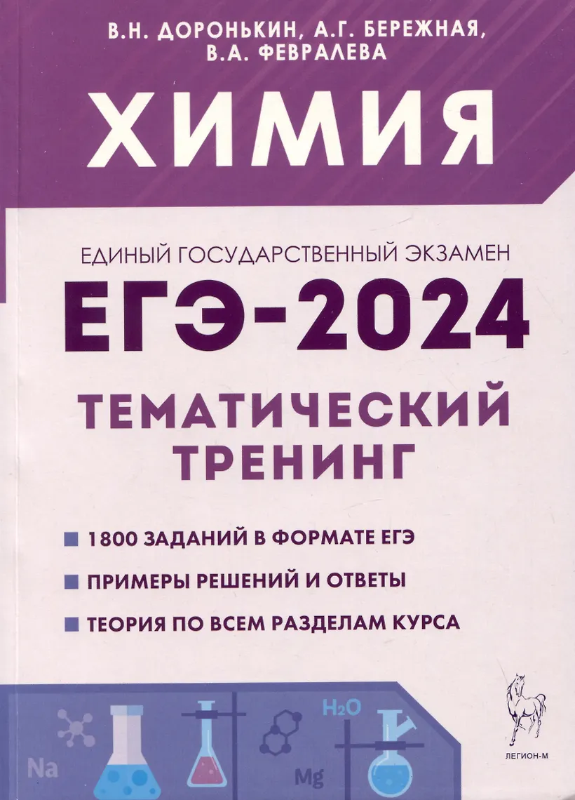 Тематический тренинг по химии доронькин 2025