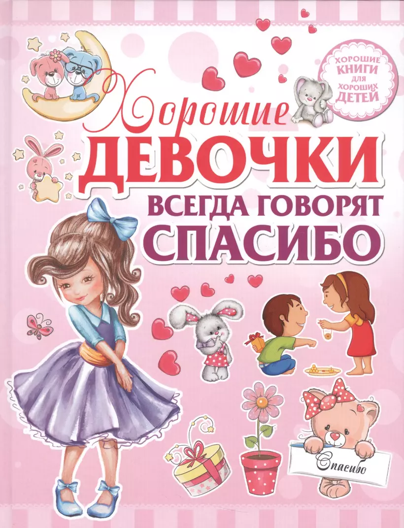 Хорошая девочка или