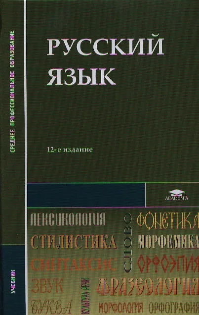 Герасименко русский язык 10 11 класс учебник. Русский язык 10 класс герасименко. Русский язык спо герасименко. Герасименко русский язык 10 11 класс учебник. Герасименко русский язык 10 11 класс учебник.