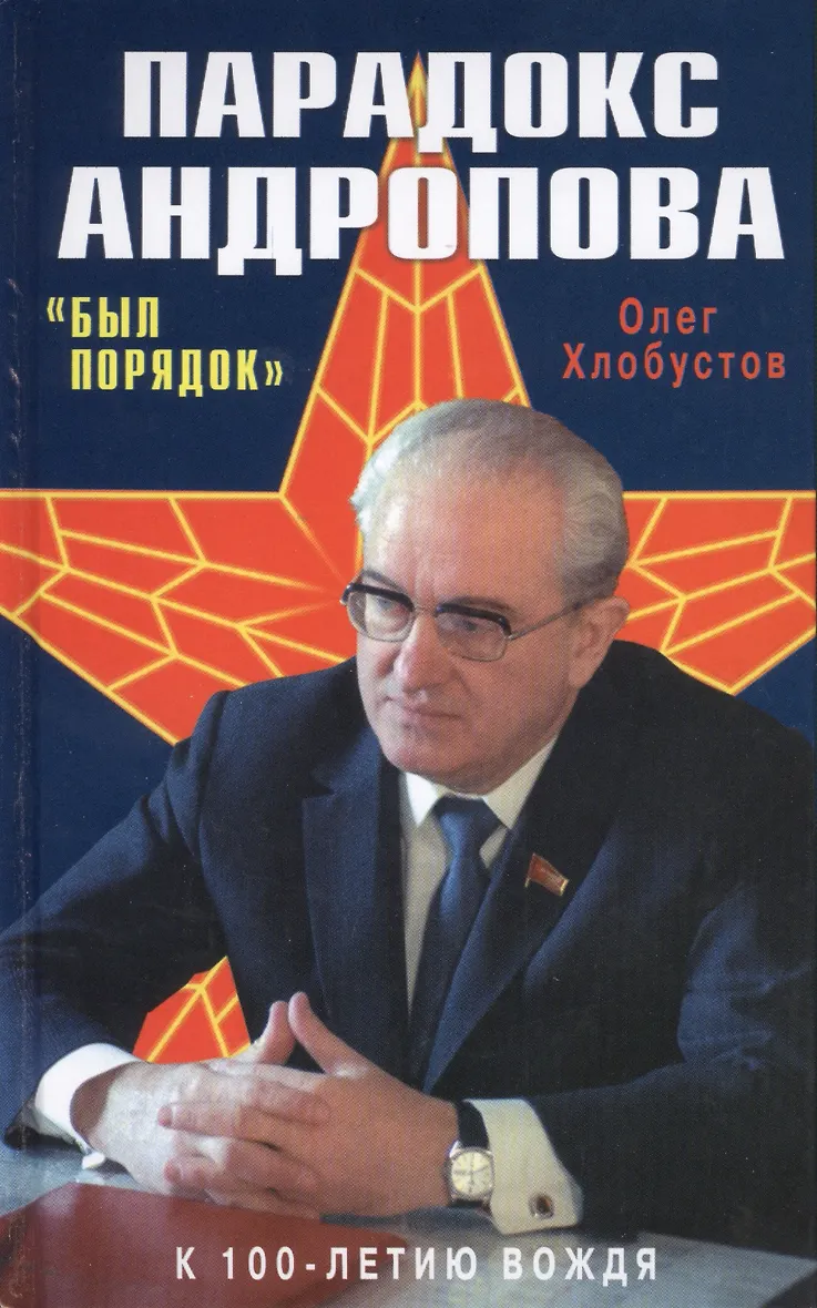 Андропов ю в ответ 1. Ю в андропов.