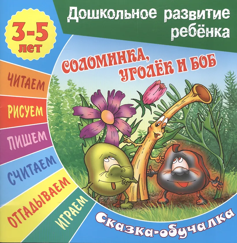 Соломинка уголек и боб читательский дневник