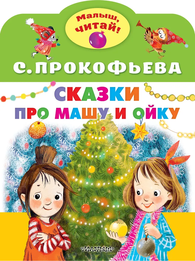 Маша и ойка книга. Новогодние приключения маши и вити афиша. Новогодние приключения маши и вити. «новогодние приключения маши и вити» (1975 год). Маша и ойка иллюстрации.
