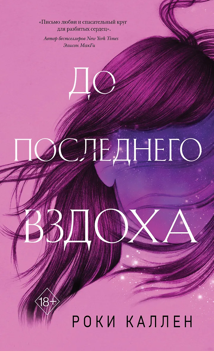 Читать полностью до последнего вздоха. Читать полностью до последнего вздоха