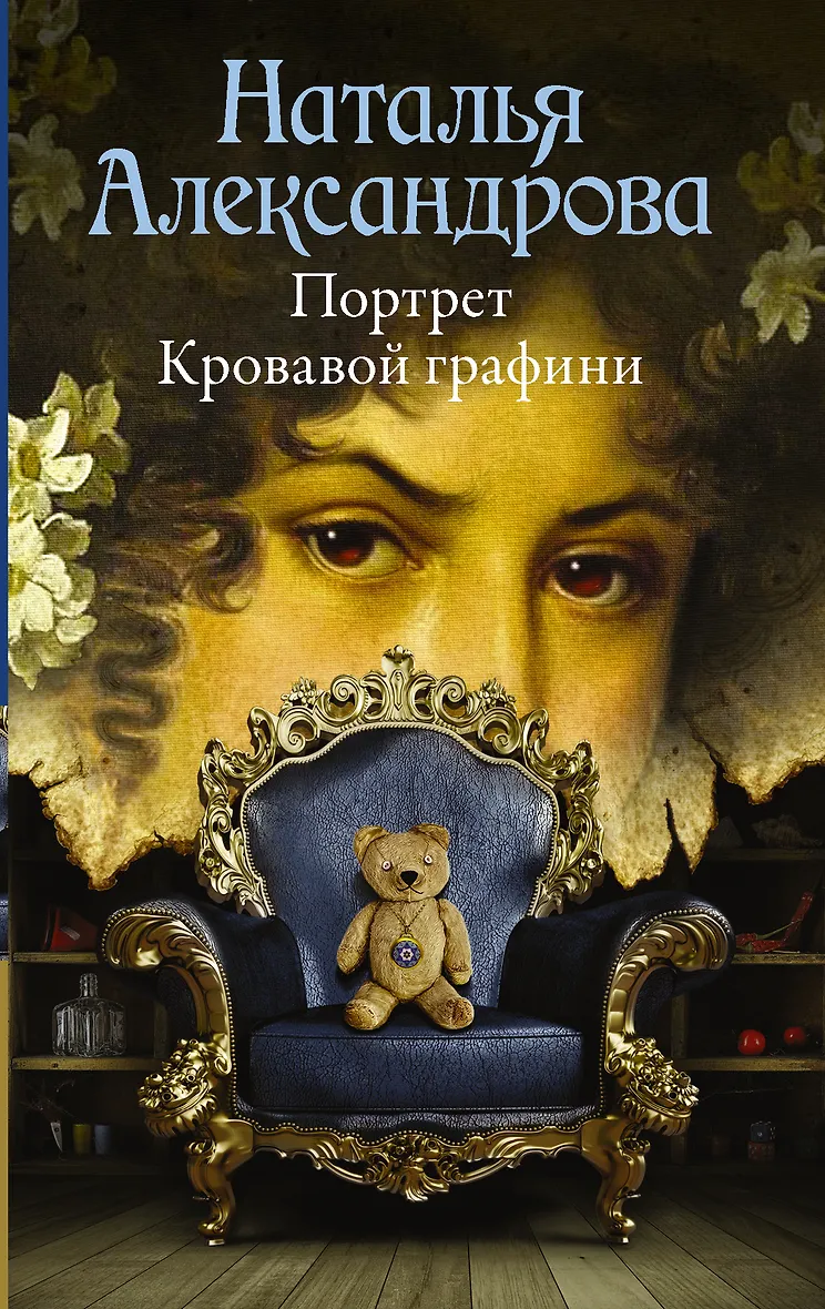 Графиня в романе. Графиня в романе