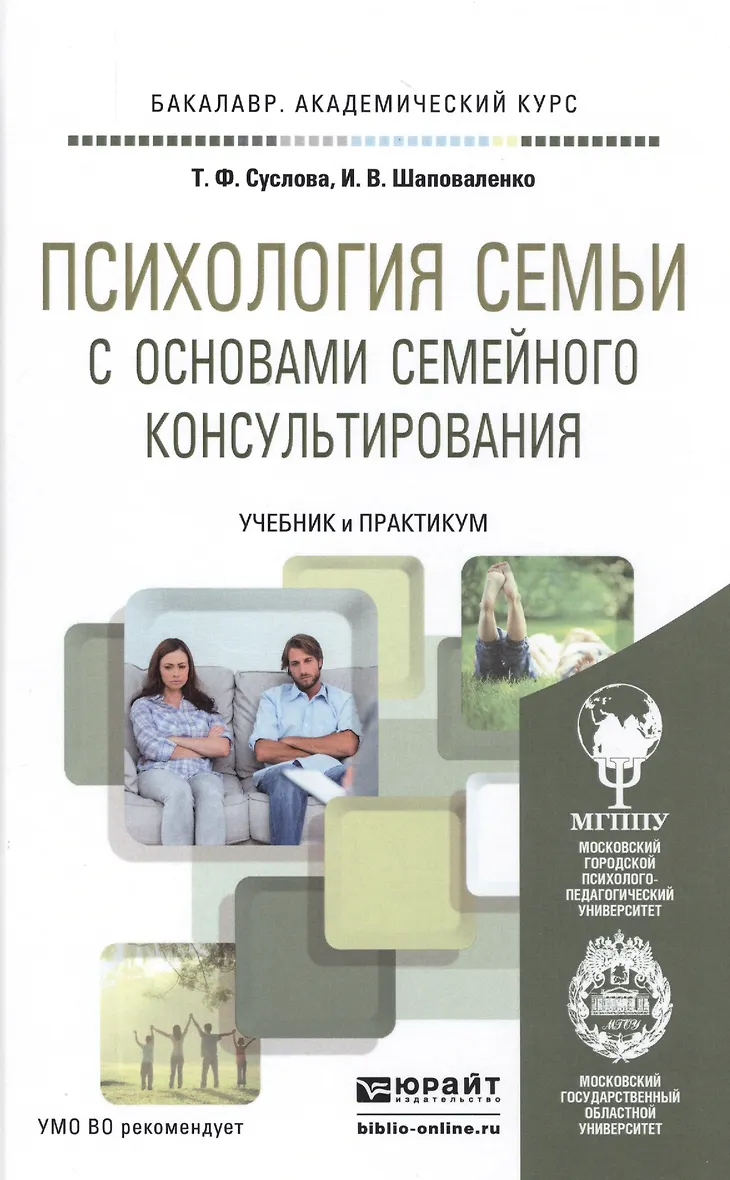 Основы семейного консультирования учебное пособие. Основы семейного консультирования учебное пособие