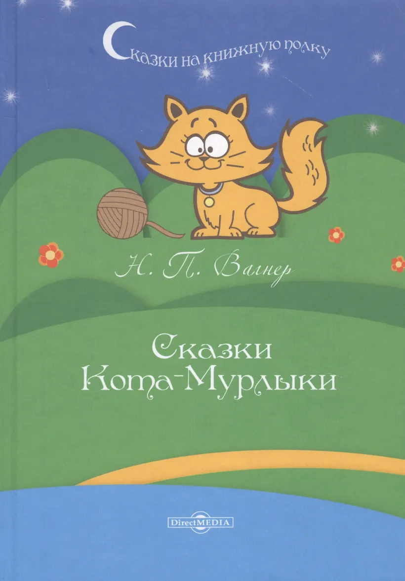 Сказки про котов