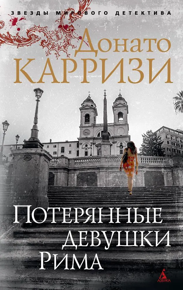Донато карризи книги по порядку. Донато карризи. Теория зла книга. Книга карризи теория зла. Донато карризи потерянные девушки рима.