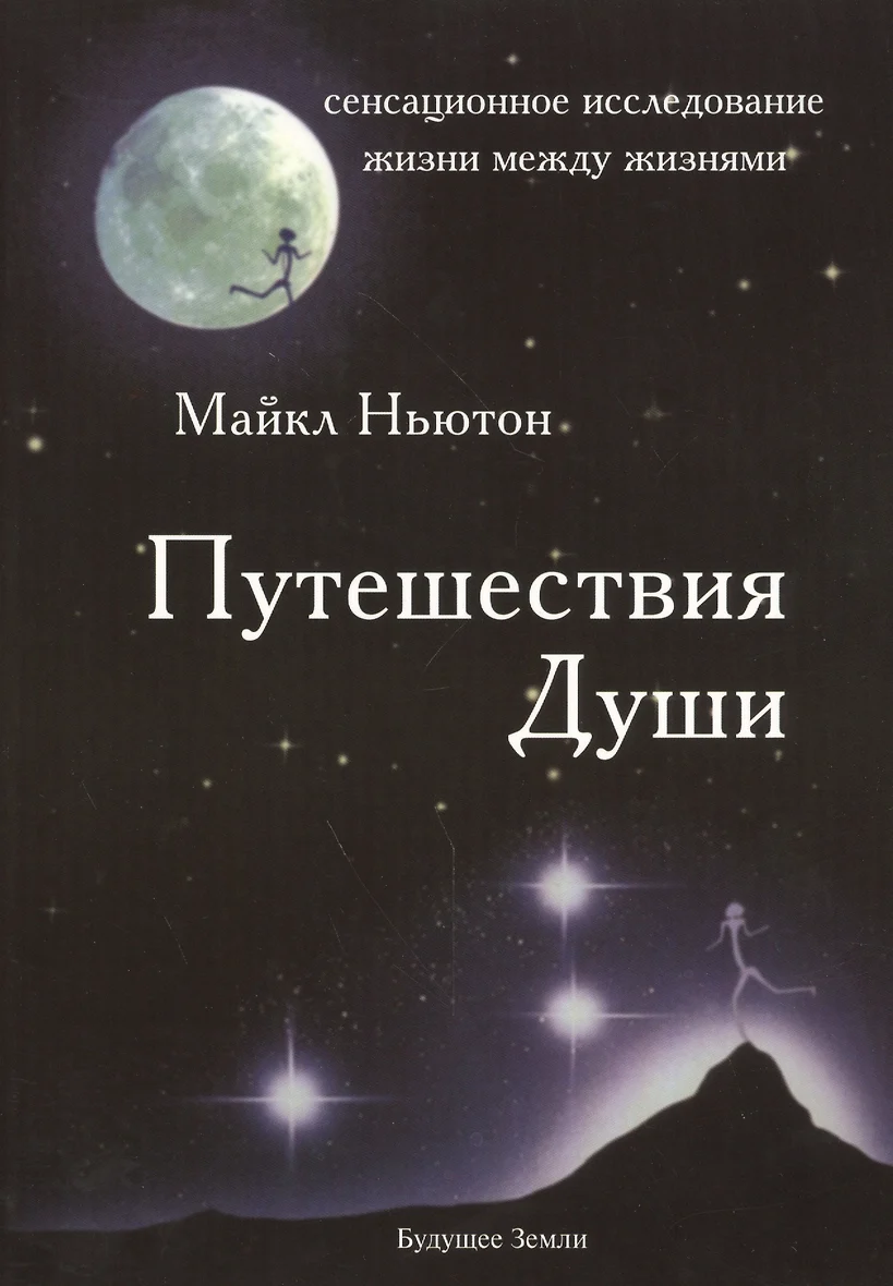 Путешествие Души Ньютон Купить Книгу