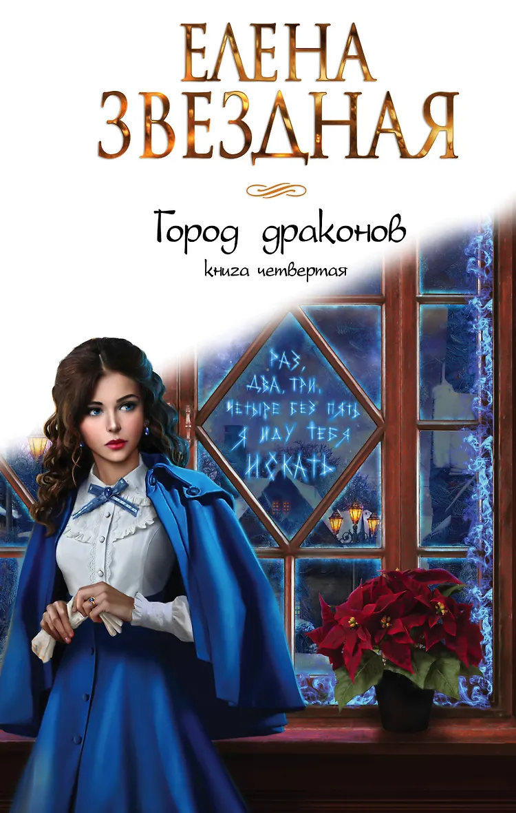 Звездная город драконов 2 аудиокнига слушать. Звездная город драконов 2 аудиокнига слушать. Город драконов 5 книга. Звездная город драконов 2 аудиокнига слушать. Звездная город драконов 2 аудиокнига слушать.