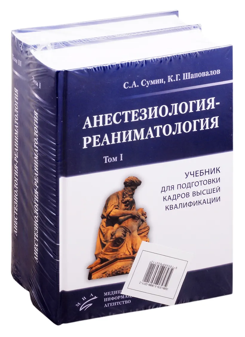 Сумин неотложные состояния. Учебник по анестезиологии и реаниматологии. Учебник сумин реаниматология. Сумин анестезиология и реаниматология. Реаниматология учебник.