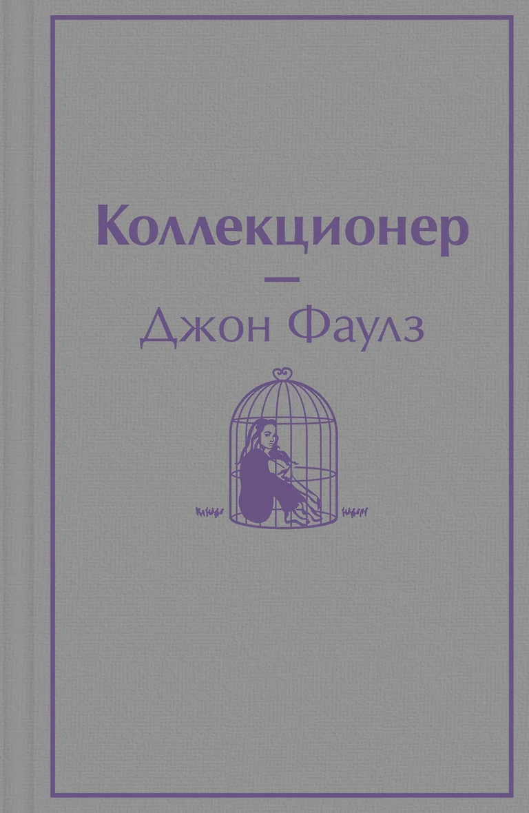 Джон Фаулз Коллекционер Купить Книгу