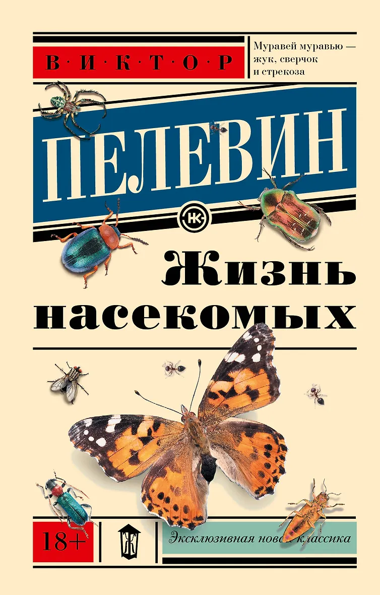 Аудиокнига виктора пелевина жизнь насекомых