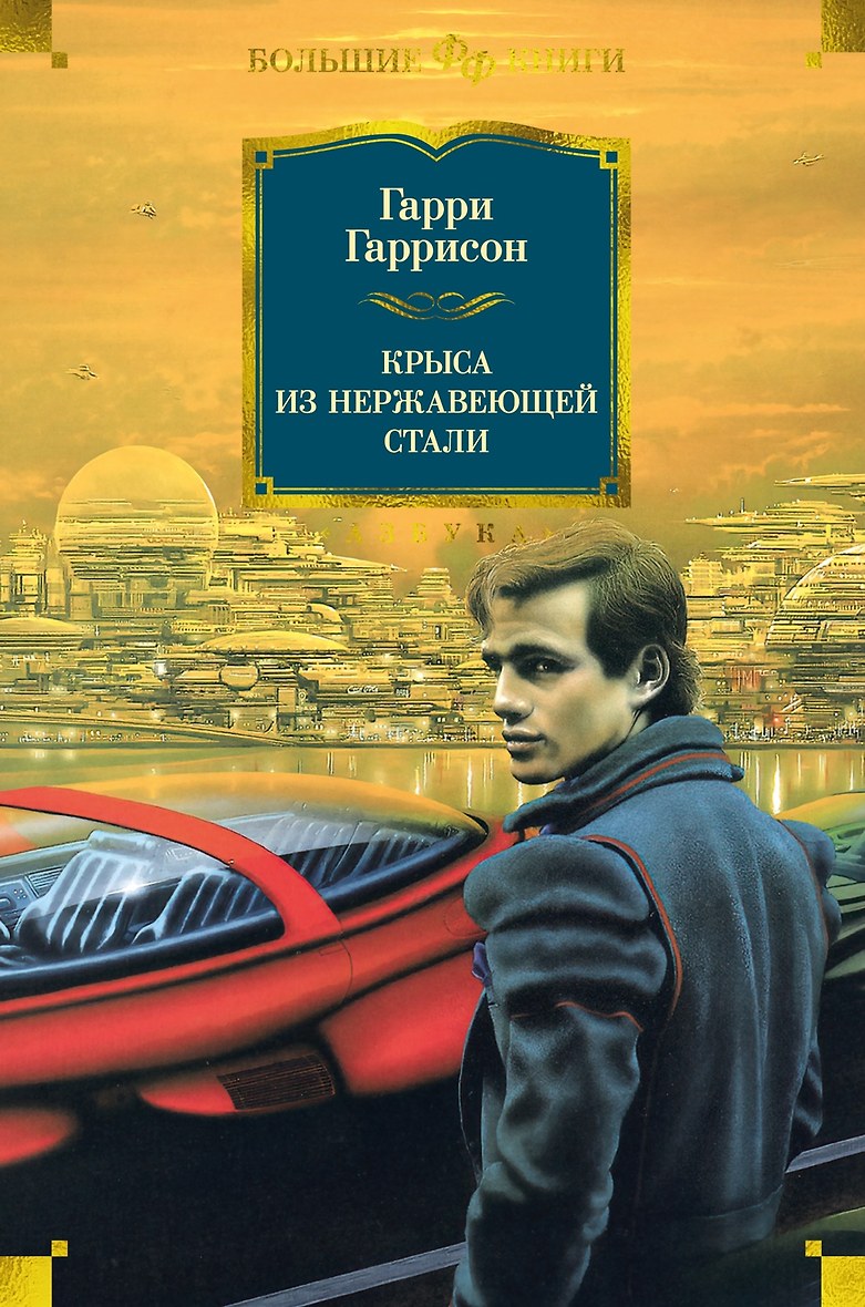 Рождение Стальной Крысы Книга Купить