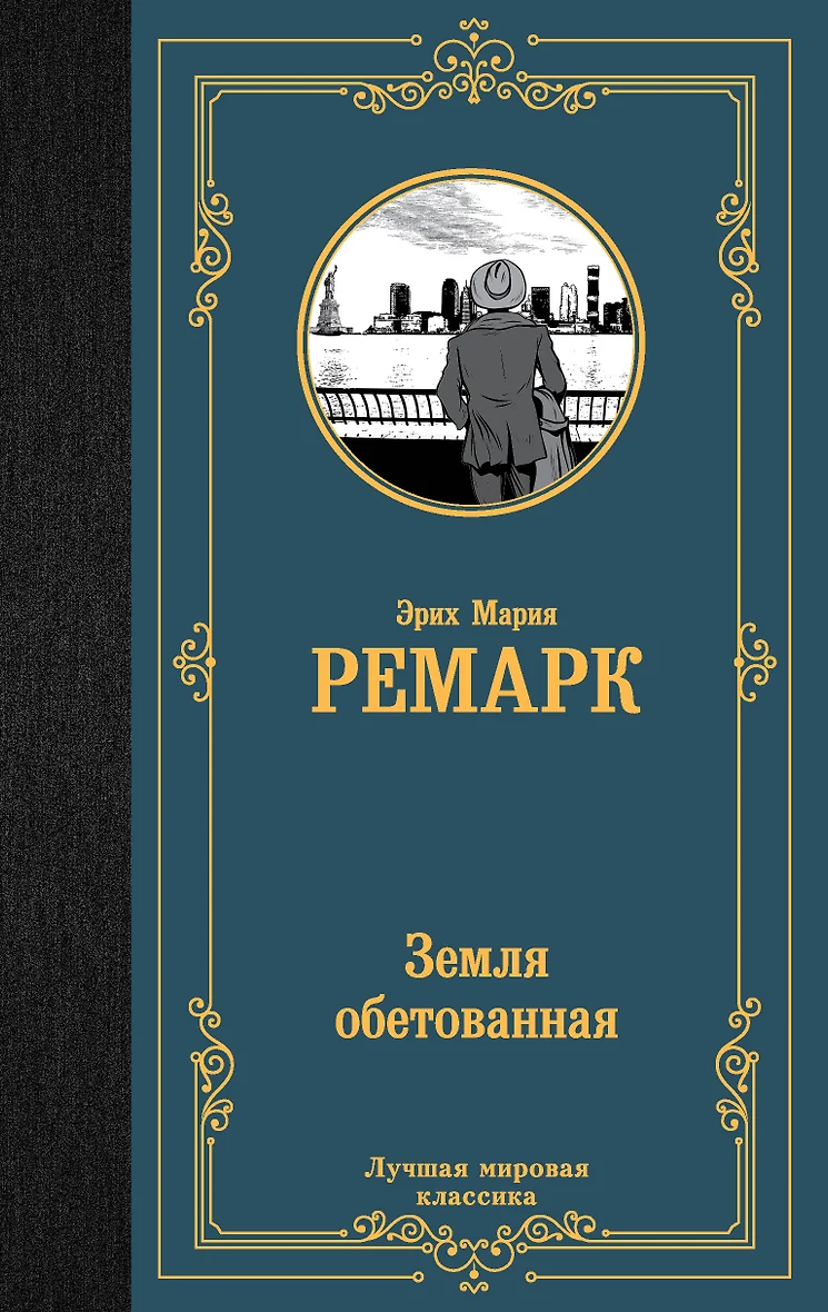 Эрих Мария Ремарк Книги Купить