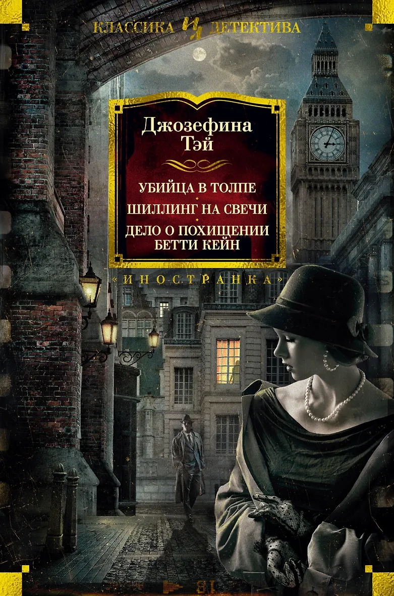 Иностранка классика детектива. Иностранка классика детектива. Иностранка классика детектива. Нуар издательство иностранка. Чейз дж.