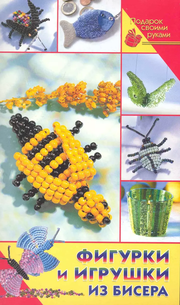 Поделки из бисера и бусин