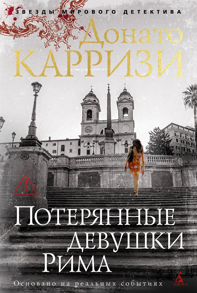 Потерянные девушки Рима