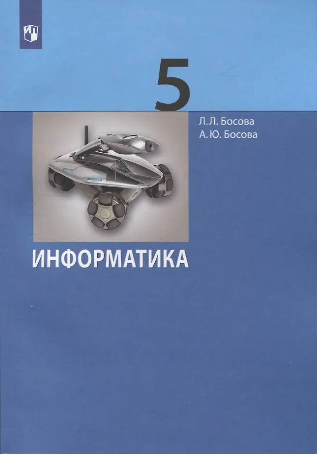 Информатика 7 9 босова методическое пособие. Информатика 7 9 босова методическое пособие