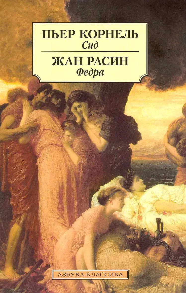 Федра главные герои расин. Трагедия федра расин. Трагедия федра расин. Автор федры 5. Пьер корнель.