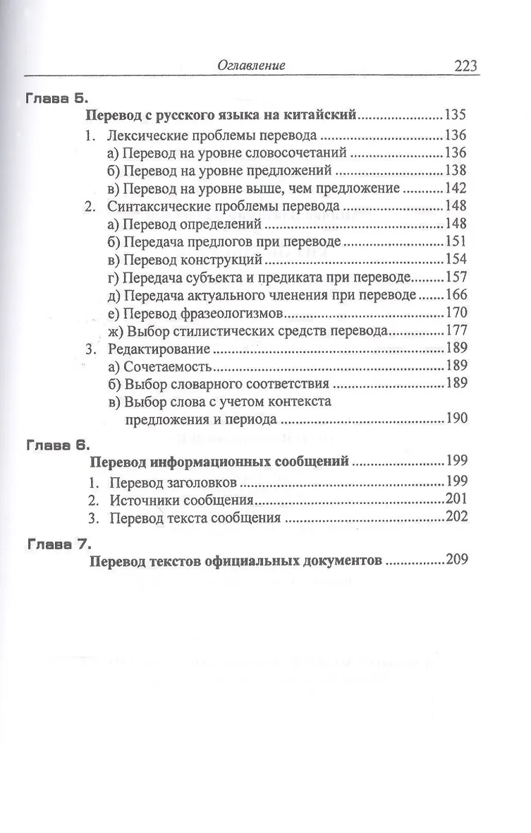 Китайский язык. Теория и практика перевода. 3-е издание, исправленное и дополненное - фото 3