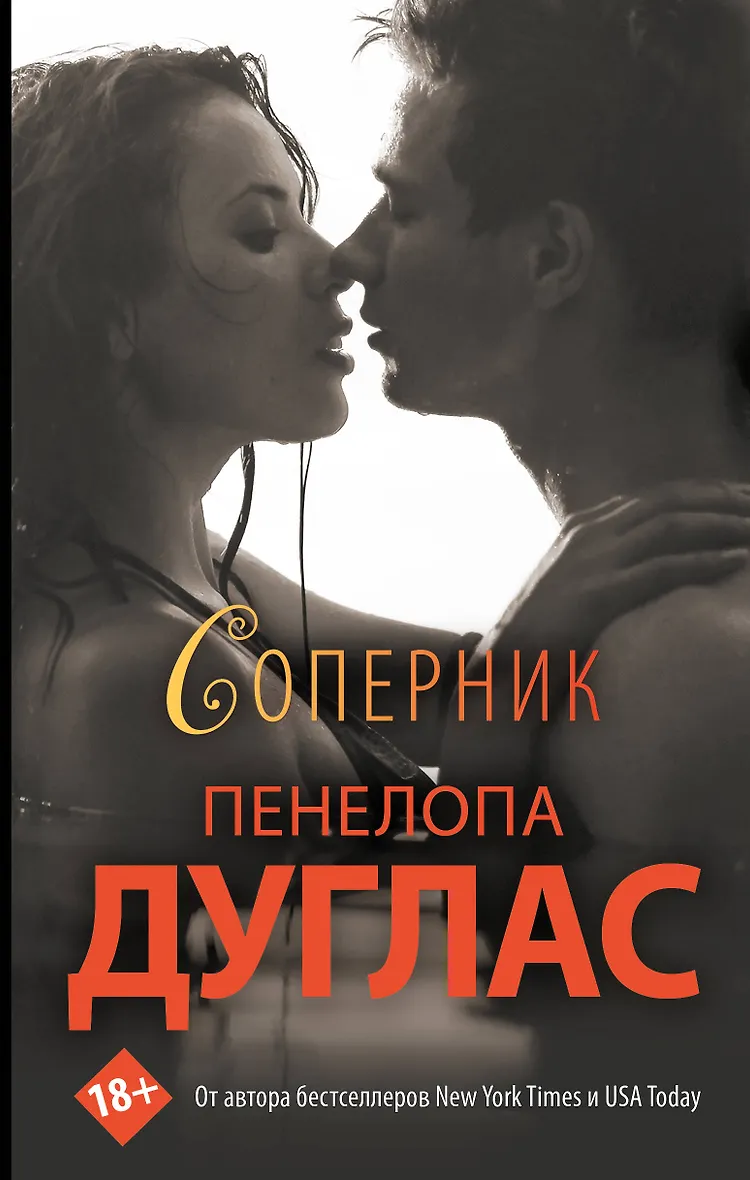 Читать соперники дуглас. Читать соперники дуглас
