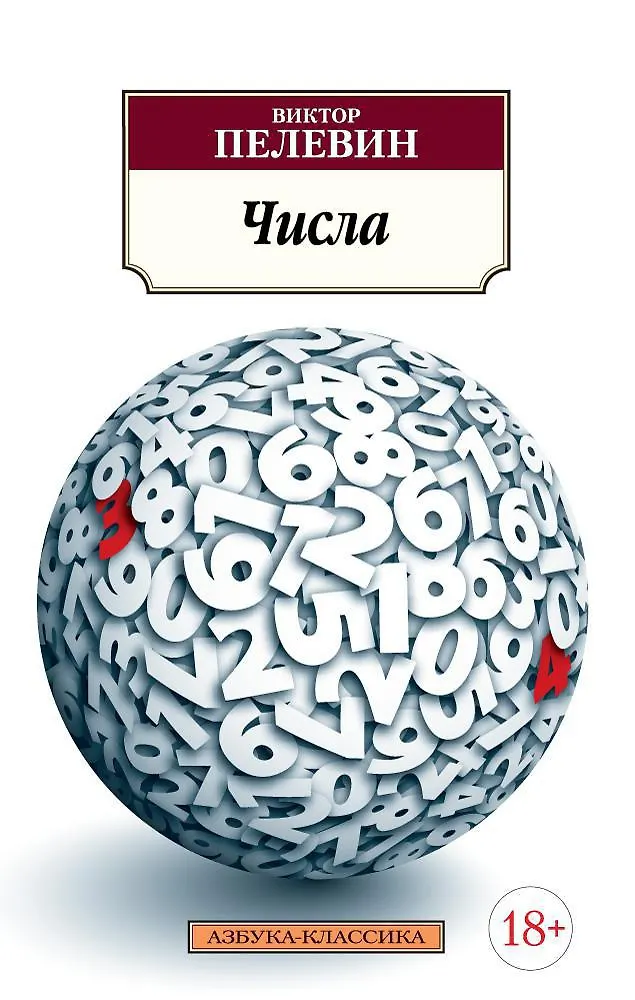 Читать пелевина числа. Читать пелевина числа