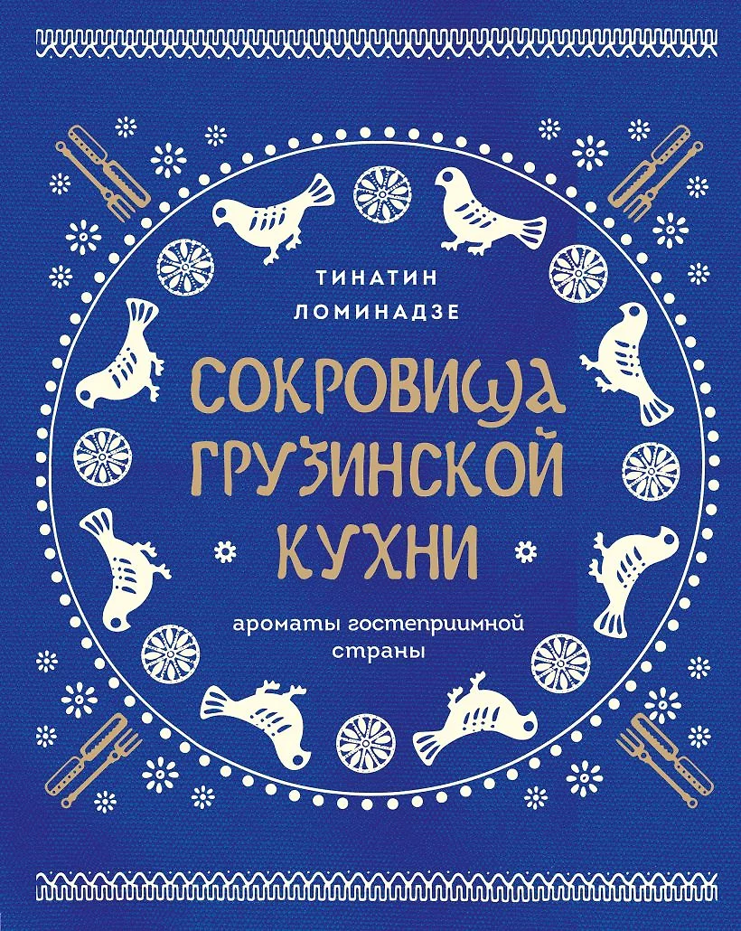 Грузинская кухня книга