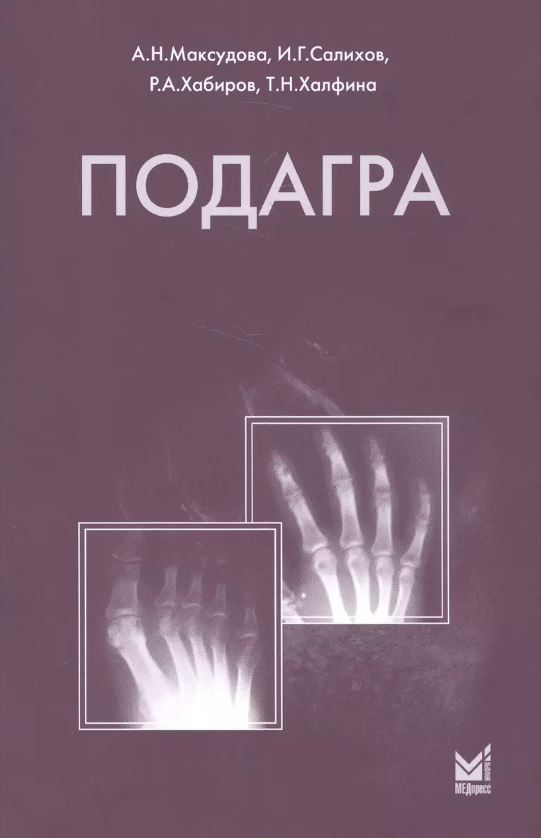 <b>Книга</b> «<b>Подагра</b>» в интернет-магазине на <b>book</b>24.ru - по выгодной цене! 