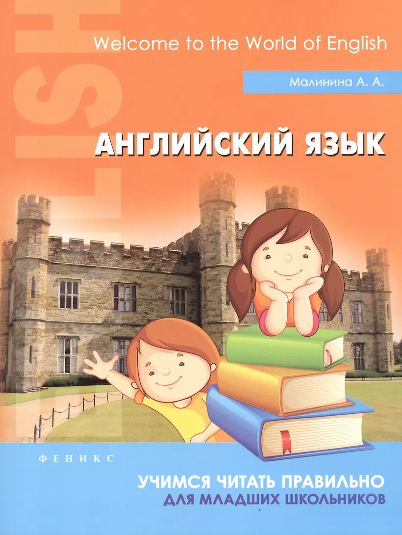 Детские учебники по английскому. Английский язык для младших школьников. Английский язык Учимся читать правильно для младших школьников. Учебники английского языка для школьников.