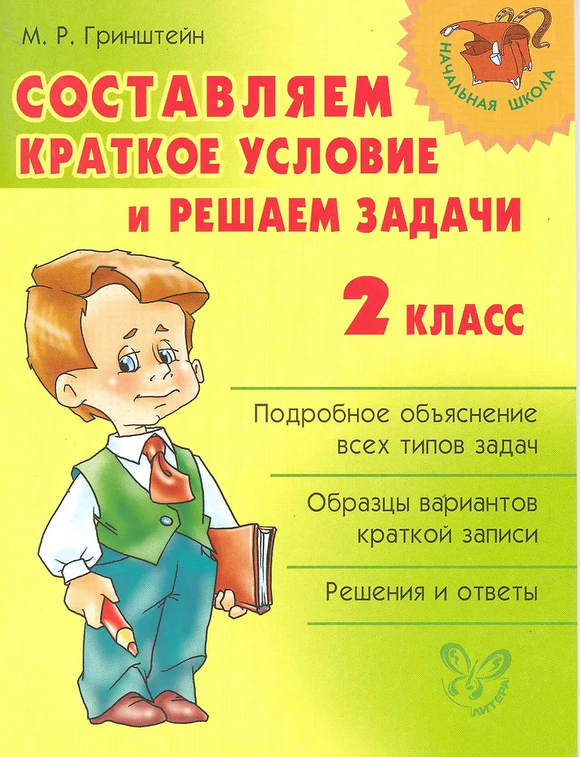 Практикум по решению задач 1 класс. Краткое условие задачи. составляем краткое условие и решаем задачи 1 класс. решение задач по математике справочник школьника. все виды задач 2 класс обложка.
