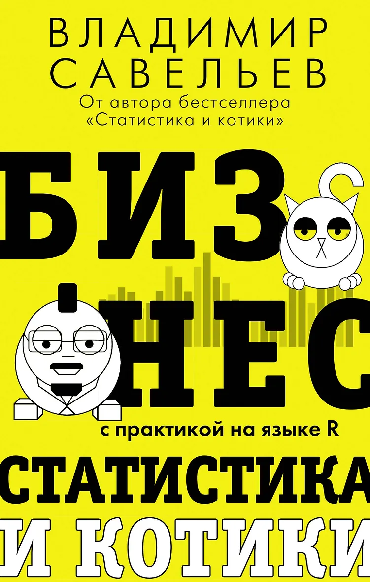 Савельев владимир статистика и котики