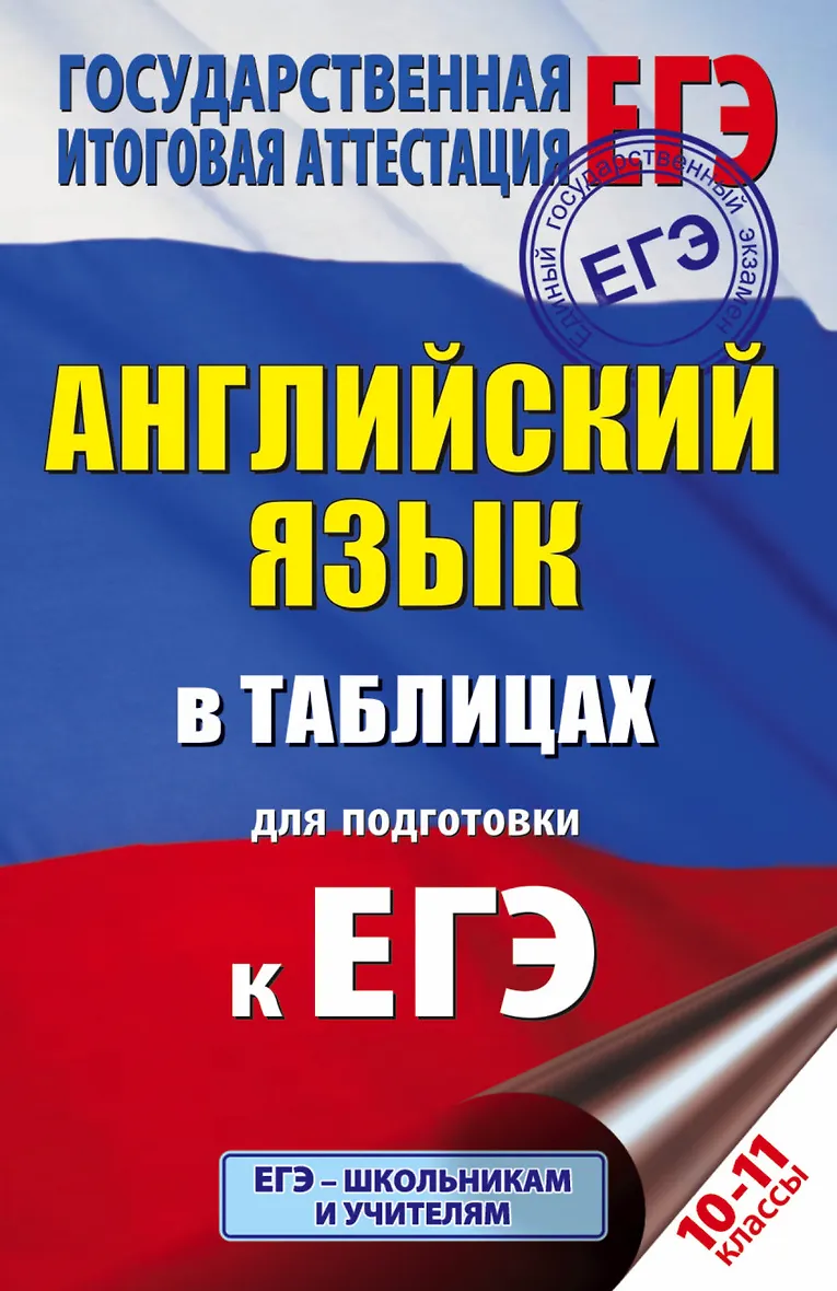 Егэ 10 11 класс английский язык. Егэ 10 11 класс английский язык