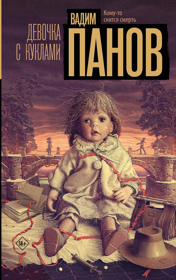 мёртвые трупы девочки 