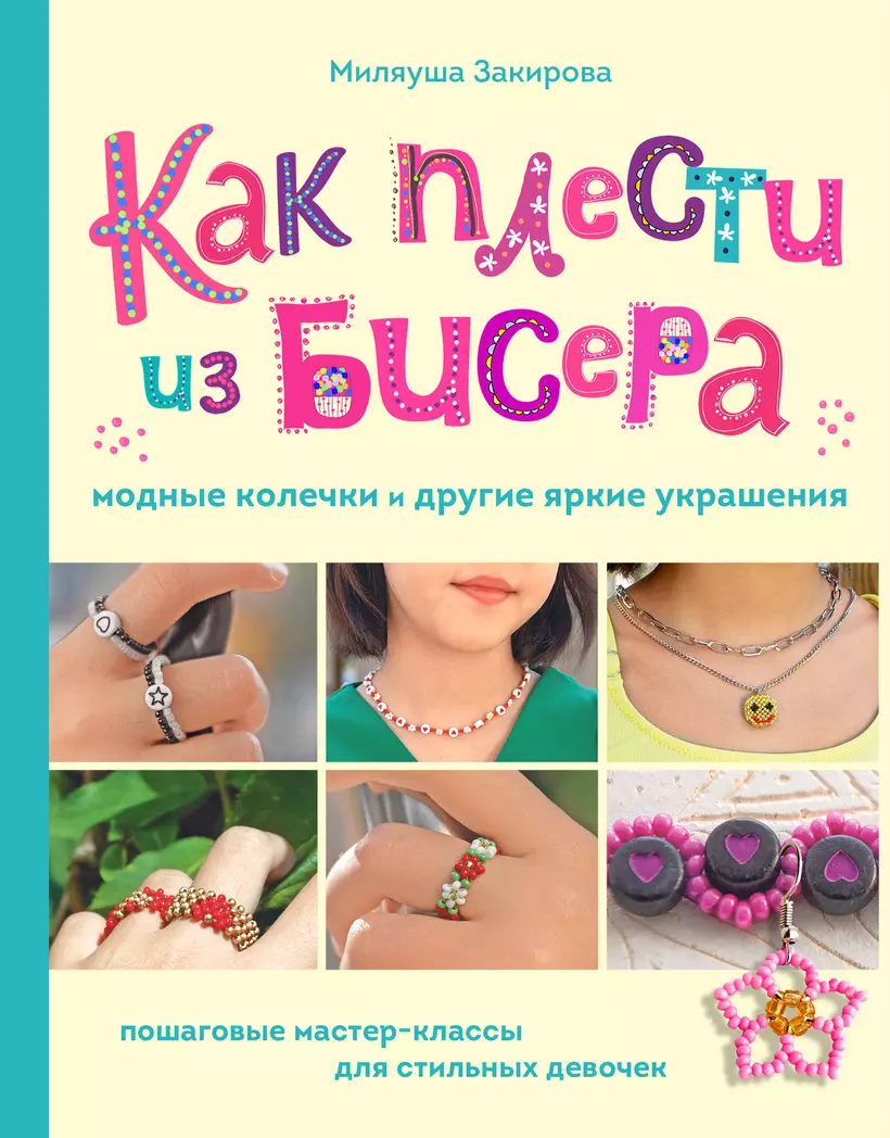 Бисероплетение для начинающих: что купить, с чего начать и как научиться?