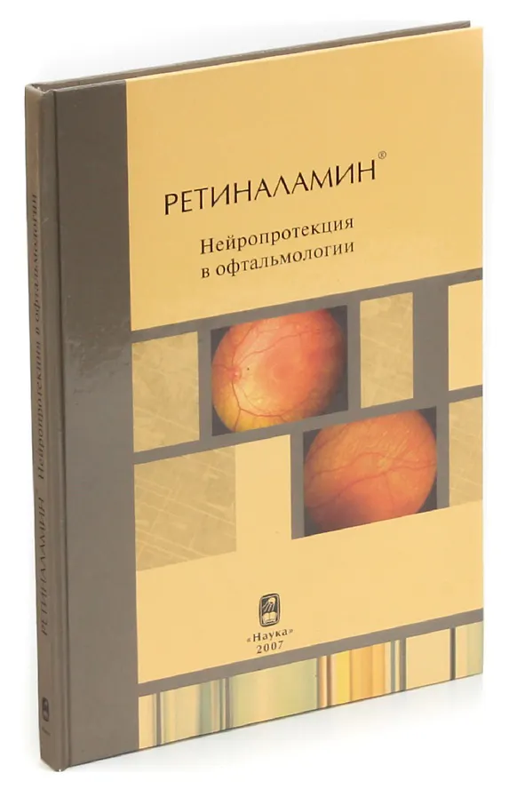 Ретиналамин Уколы Для Глаз Отзывы Цена