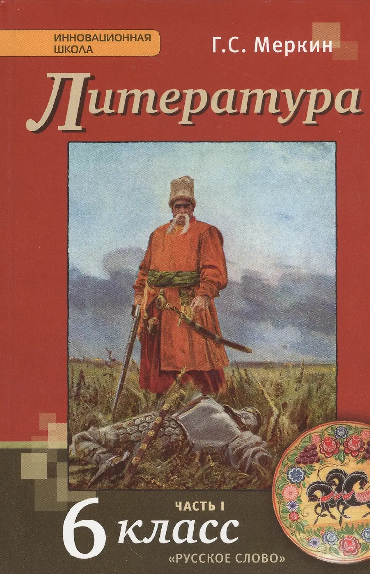 6 класс учебник по литературе меркин ответы