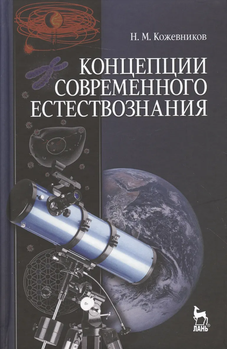 Концепции современного естественного. Концепции современного естественного. Дисциплина концепция современного естествознания. Концепции современного естественного. Концепции современного естествознания.