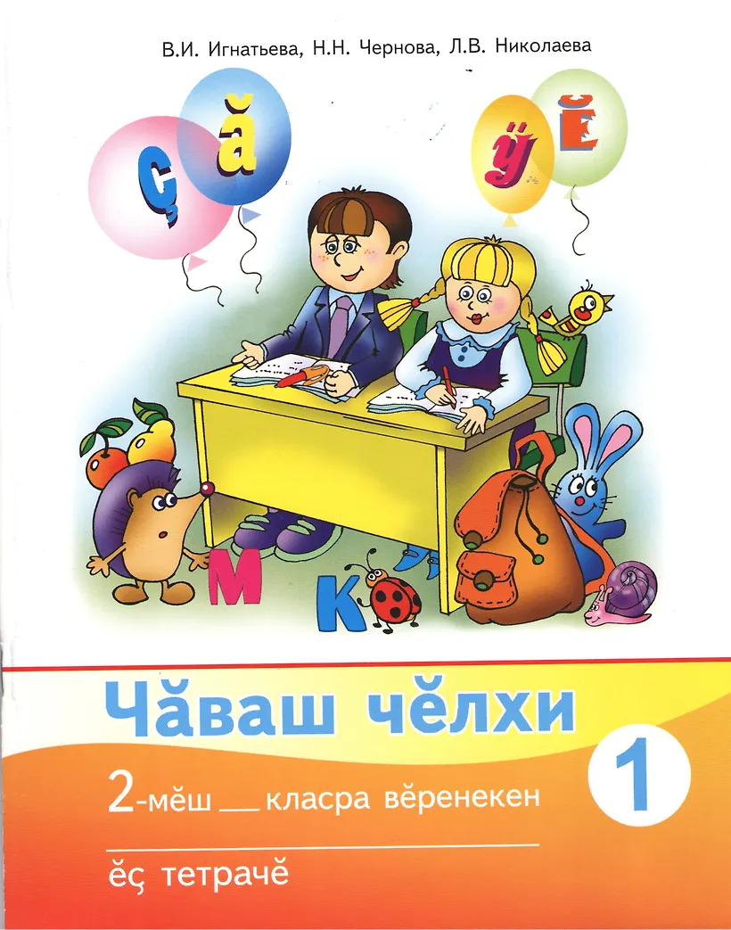 Чувашском языке 1 класс. Учебник по чувашскому языку. Книга по чувашскому языку. Чаваш челхи 4 класс учебник. Чувашский язык учить.